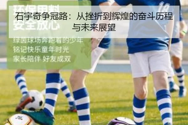 石宇奇争冠路：从挫折到辉煌的奋斗历程与未来展望